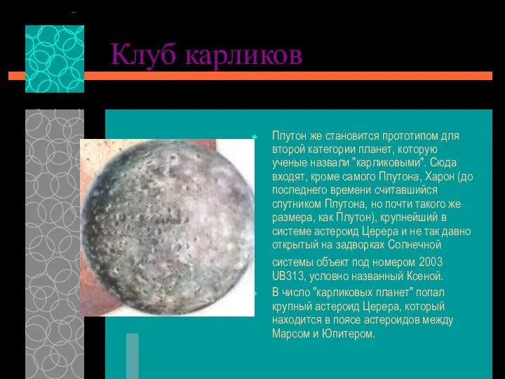 Клуб карликов Плутон же становится прототипом для второй категории планет, которую