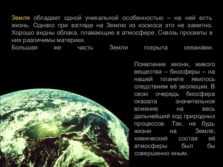 Земля обладает одной уникальной особенностью – на ней есть жизнь. Однако