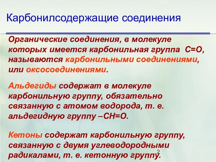 Карбонилсодержащие соединения Органические соединения, в молекуле которых имеется карбонильная группа С=O,