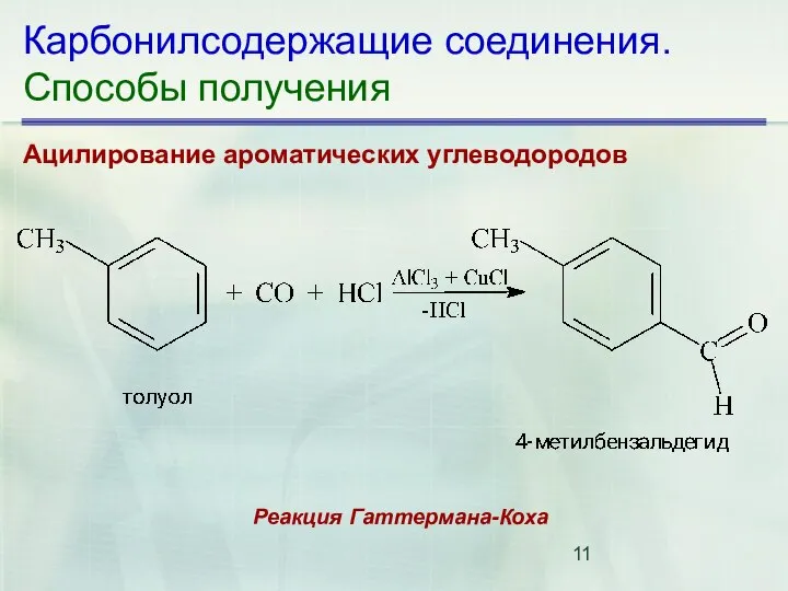 Карбонилсодержащие соединения. Способы получения Ацилирование ароматических углеводородов Реакция Гаттермана-Коха