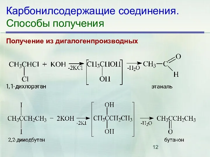 Карбонилсодержащие соединения. Способы получения Получение из дигалогенпроизводных