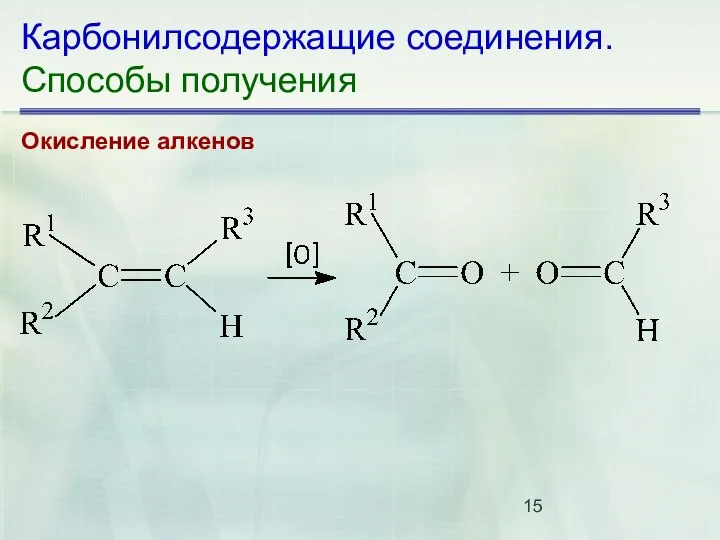 Карбонилсодержащие соединения. Способы получения Окисление алкенов