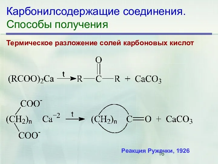 Карбонилсодержащие соединения. Способы получения Термическое разложение солей карбоновых кислот Реакция Ружечки, 1926