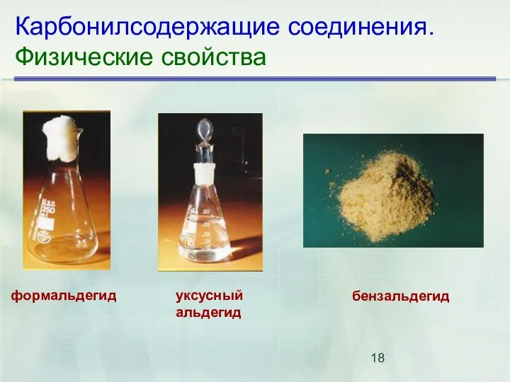 Карбонилсодержащие соединения. Физические свойства формальдегид уксусный альдегид бензальдегид