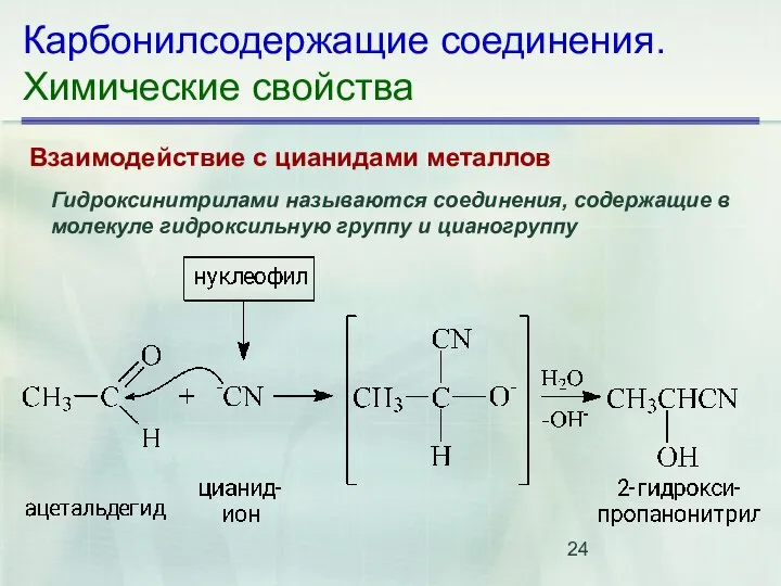 Карбонилсодержащие соединения. Химические свойства Взаимодействие с цианидами металлов Гидроксинитрилами называются соединения,