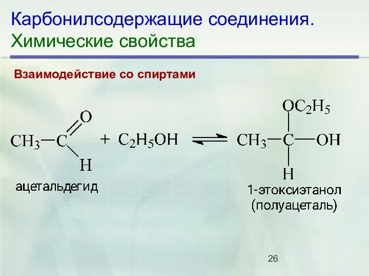 Карбонилсодержащие соединения. Химические свойства Взаимодействие со спиртами