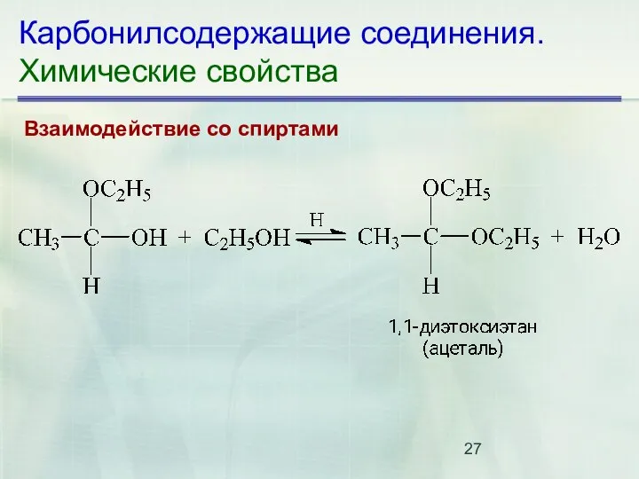 Карбонилсодержащие соединения. Химические свойства Взаимодействие со спиртами