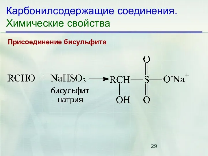 Карбонилсодержащие соединения. Химические свойства Присоединение бисульфита