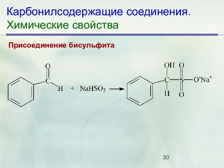 Карбонилсодержащие соединения. Химические свойства Присоединение бисульфита