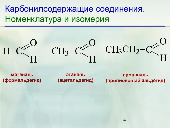 Карбонилсодержащие соединения. Номенклатура и изомерия метаналь (формальдегид) этаналь (ацетальдегид) пропаналь (пропионовый альдегид)