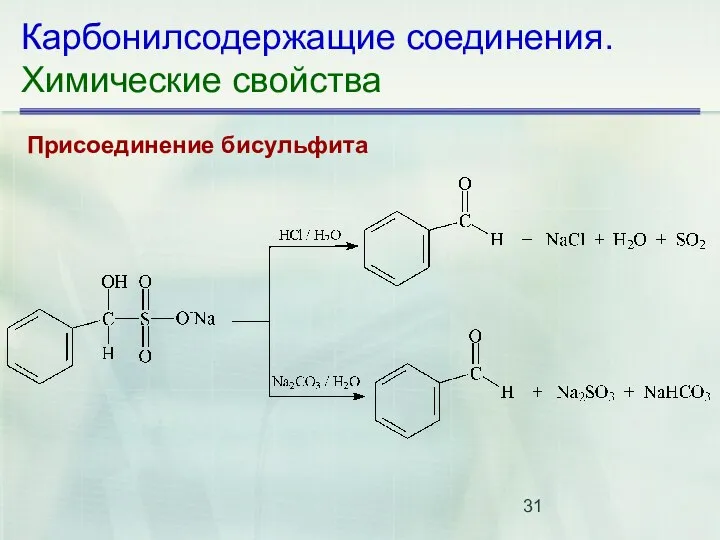 Карбонилсодержащие соединения. Химические свойства Присоединение бисульфита