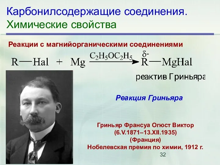 Карбонилсодержащие соединения. Химические свойства Реакции с магнийорганическими соединениями Реакция Гриньяра Гриньяр