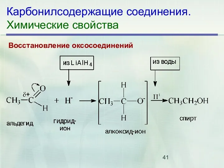 Карбонилсодержащие соединения. Химические свойства Восстановление оксосоединений