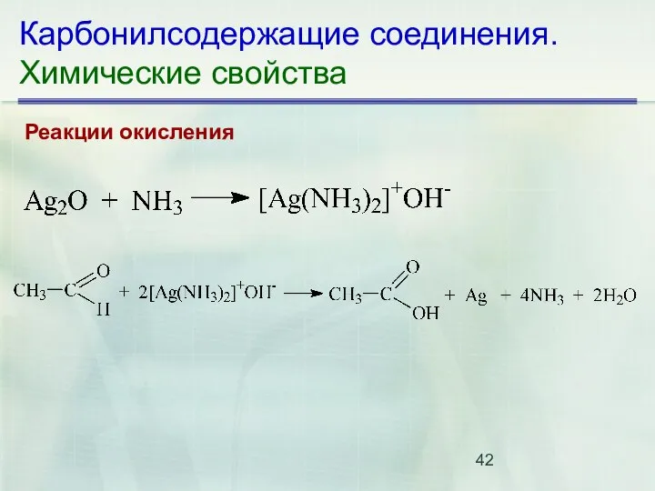 Карбонилсодержащие соединения. Химические свойства Реакции окисления