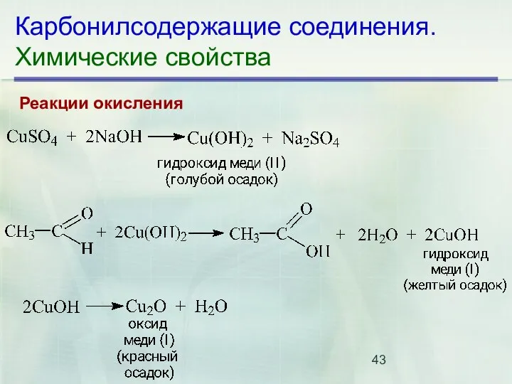 Карбонилсодержащие соединения. Химические свойства Реакции окисления