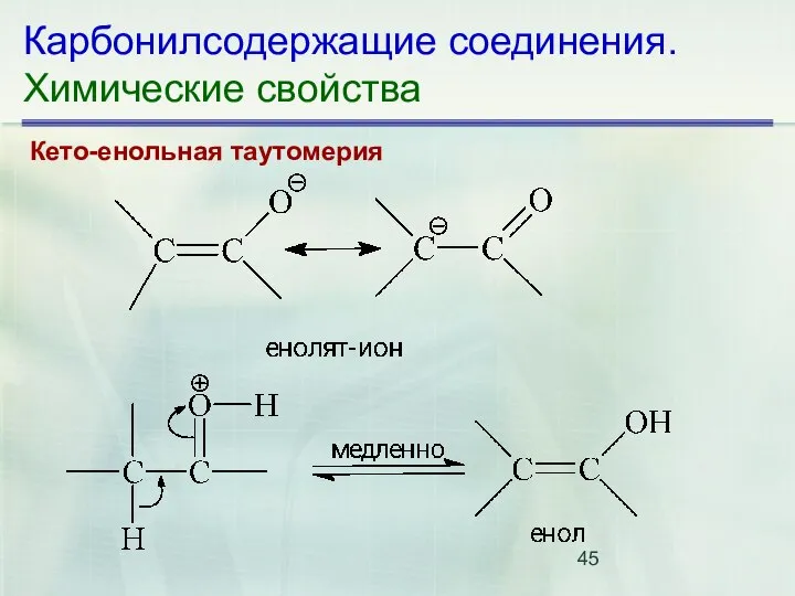 Карбонилсодержащие соединения. Химические свойства Кето-енольная таутомерия