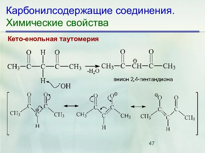 Карбонилсодержащие соединения. Химические свойства Кето-енольная таутомерия