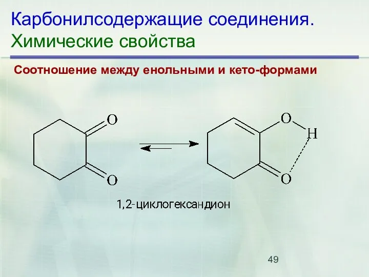 Карбонилсодержащие соединения. Химические свойства Соотношение между енольными и кето-формами