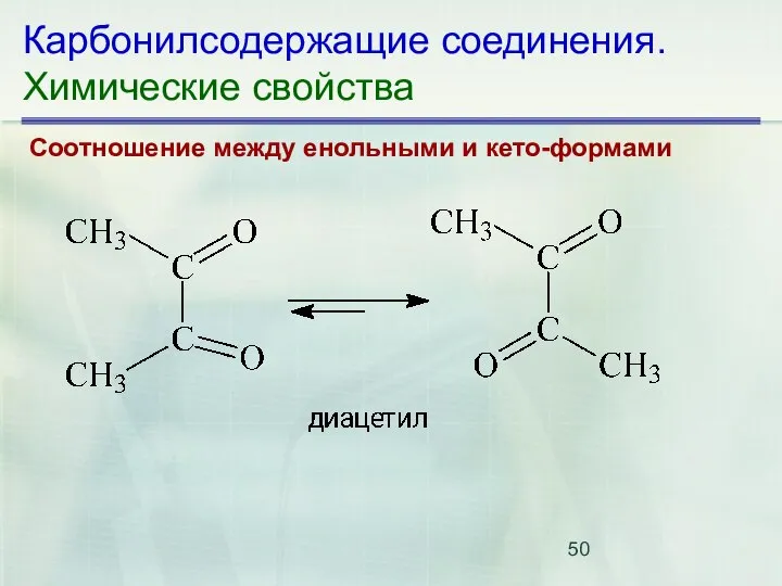 Карбонилсодержащие соединения. Химические свойства Соотношение между енольными и кето-формами