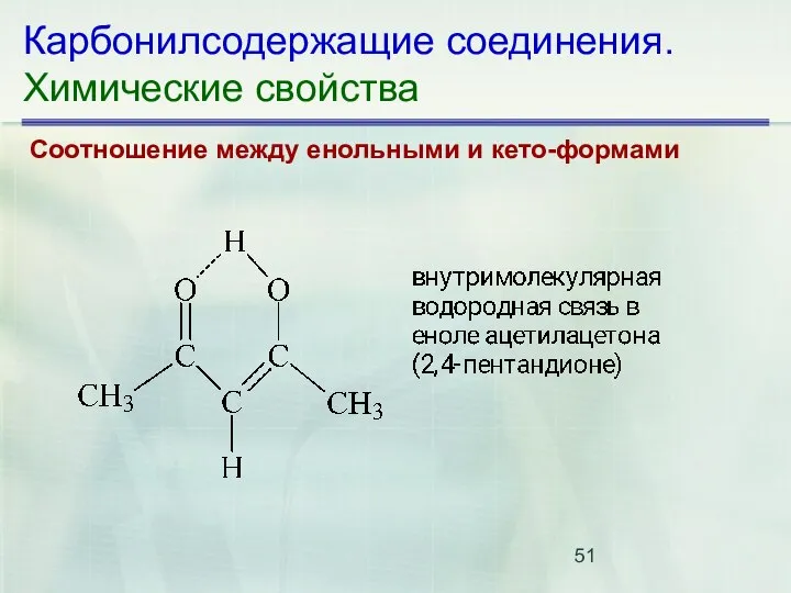 Карбонилсодержащие соединения. Химические свойства Соотношение между енольными и кето-формами