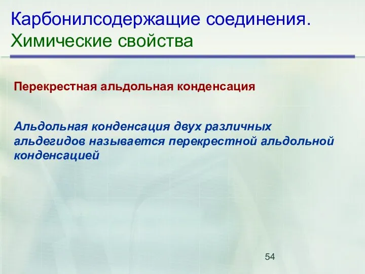 Карбонилсодержащие соединения. Химические свойства Перекрестная альдольная конденсация Альдольная конденсация двух различных альдегидов называется перекрестной альдольной конденсацией