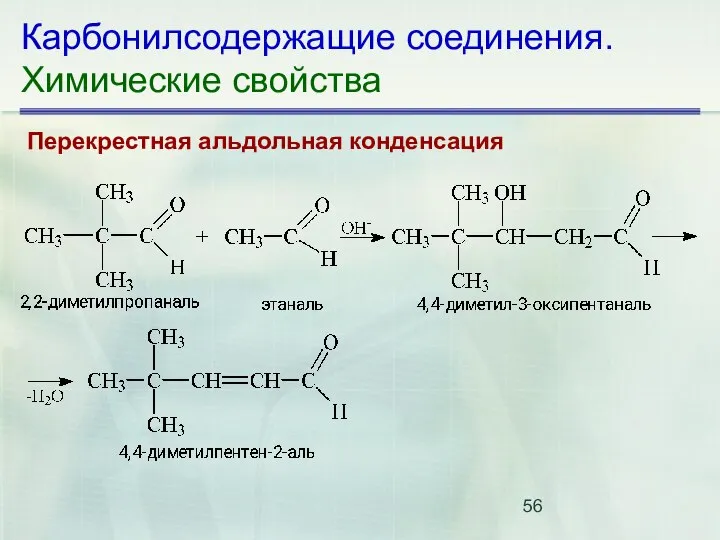 Карбонилсодержащие соединения. Химические свойства Перекрестная альдольная конденсация