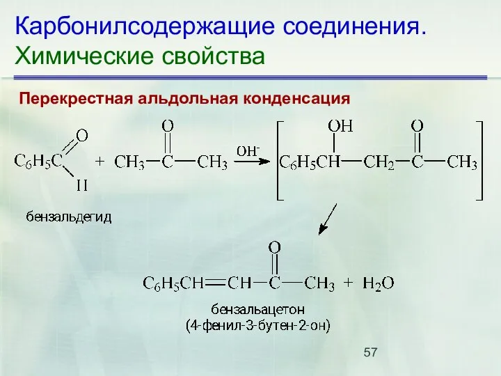 Карбонилсодержащие соединения. Химические свойства Перекрестная альдольная конденсация