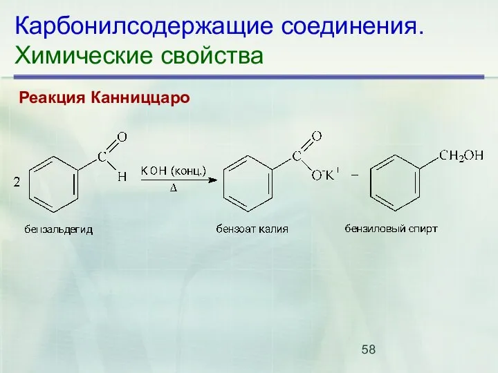 Карбонилсодержащие соединения. Химические свойства Реакция Канниццаро