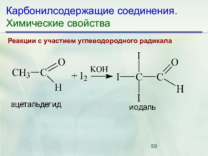 Карбонилсодержащие соединения. Химические свойства Реакции с участием углеводородного радикала