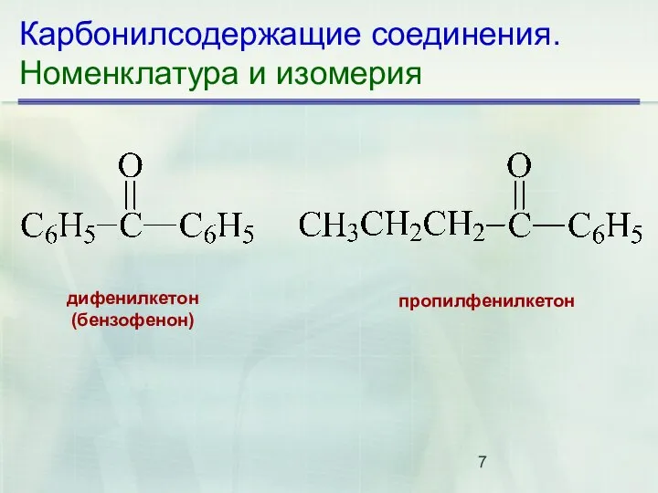 Карбонилсодержащие соединения. Номенклатура и изомерия дифенилкетон (бензофенон) пропилфенилкетон