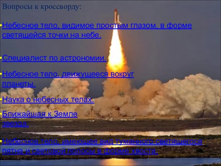 Вопросы к кроссворду: Небесное тело, видимое простым глазом, в форме светящейся