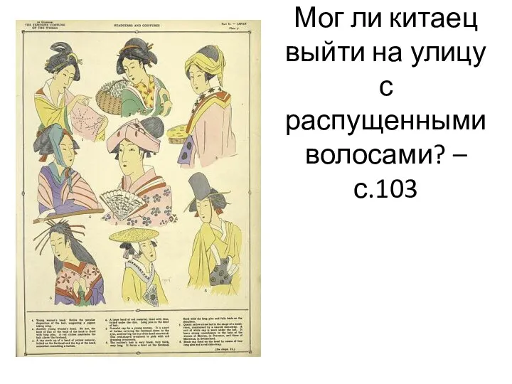 Мог ли китаец выйти на улицу с распущенными волосами? – с.103