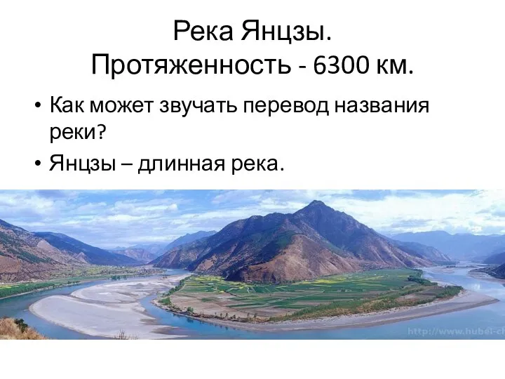 Река Янцзы. Протяженность - 6300 км. Как может звучать перевод названия реки? Янцзы – длинная река.