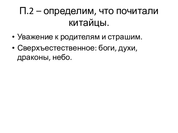 П.2 – определим, что почитали китайцы. Уважение к родителям и страшим. Сверхъестественное: боги, духи, драконы, небо.