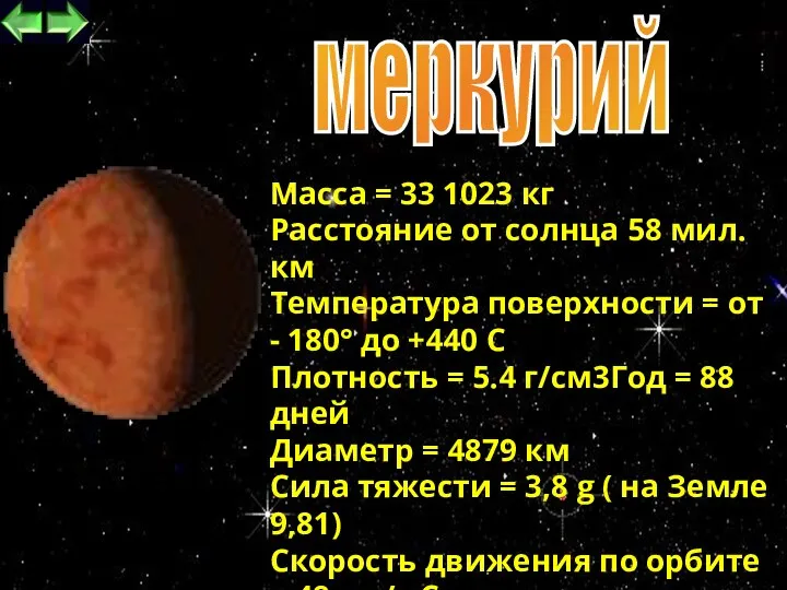 меркурий Масса = 33 1023 кг Расстояние от солнца 58 мил.км