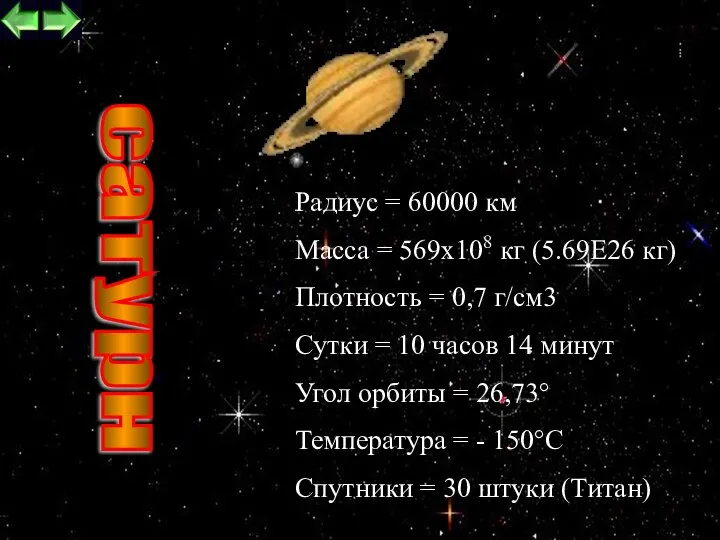 сатурн Радиус = 60000 км Масса = 569х108 кг (5.69Е26 кг)