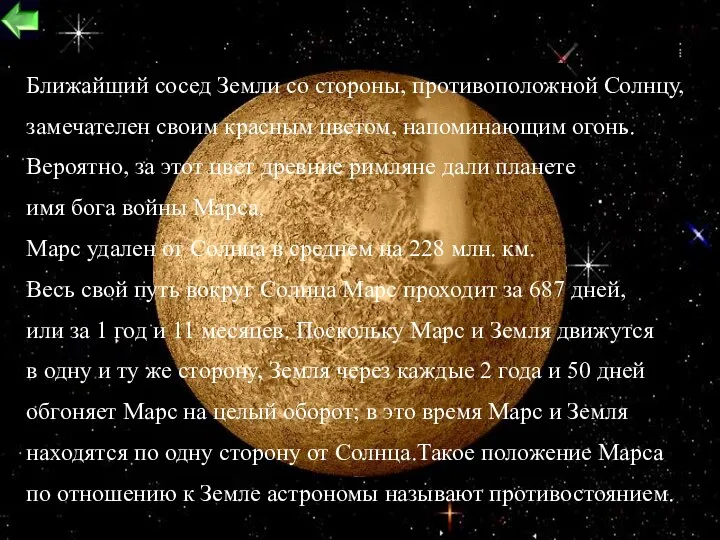 Ближайший сосед Земли со стороны, противоположной Солнцу, замечателен своим красным цветом,