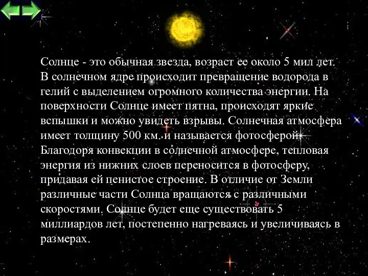 Cолнце - это обычная звезда, возраст ее около 5 мил лет.