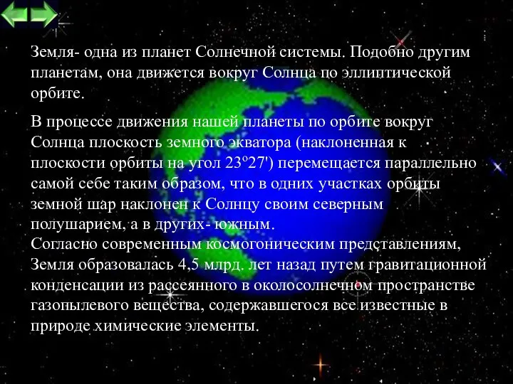 Земля- одна из планет Солнечной системы. Подобно другим планетам, она движется