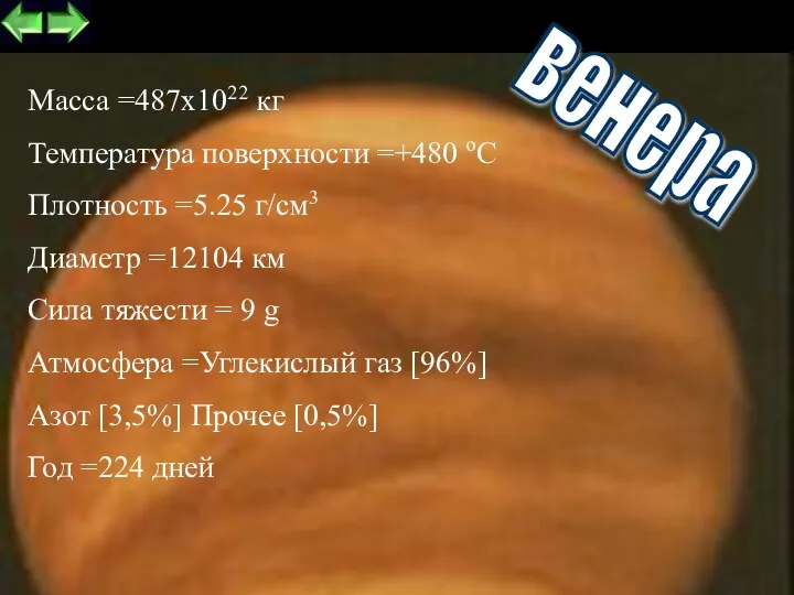 Масса =487x1022 кг Температура поверхности =+480 оС Плотность =5.25 г/см3 Диаметр