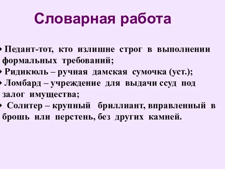 Педант-тот, кто излишне строг в выполнении формальных требований; Ридикюль – ручная