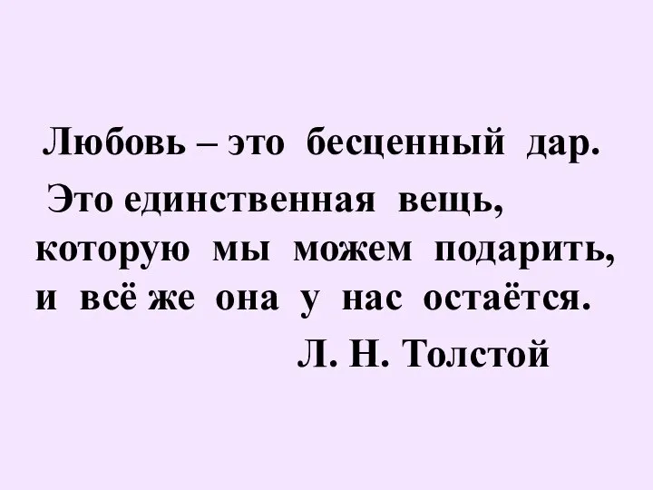 Любовь – это бесценный дар. Это единственная вещь, которую мы можем