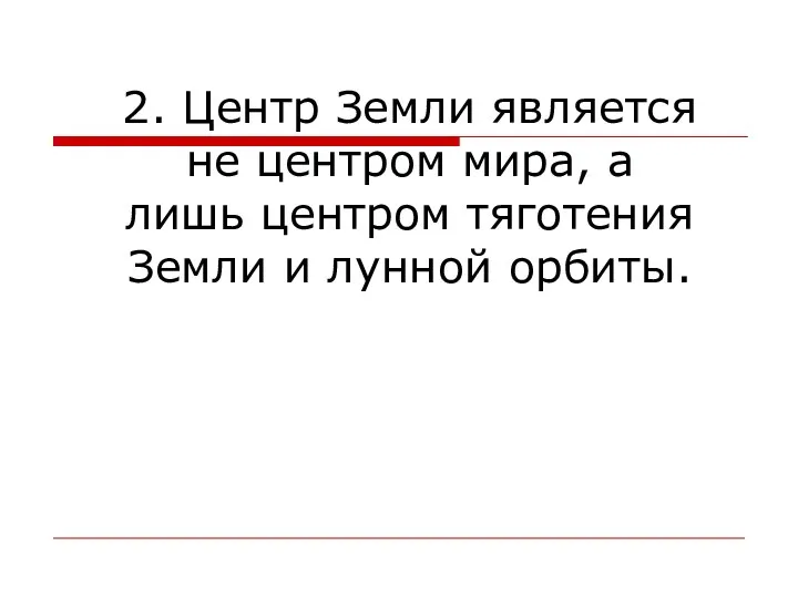 2. Центр Земли является не центром мира, а лишь центром тяготения Земли и лунной орбиты.