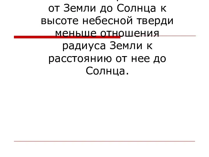 4. Отношение расстояния от Земли до Солнца к высоте небесной тверди