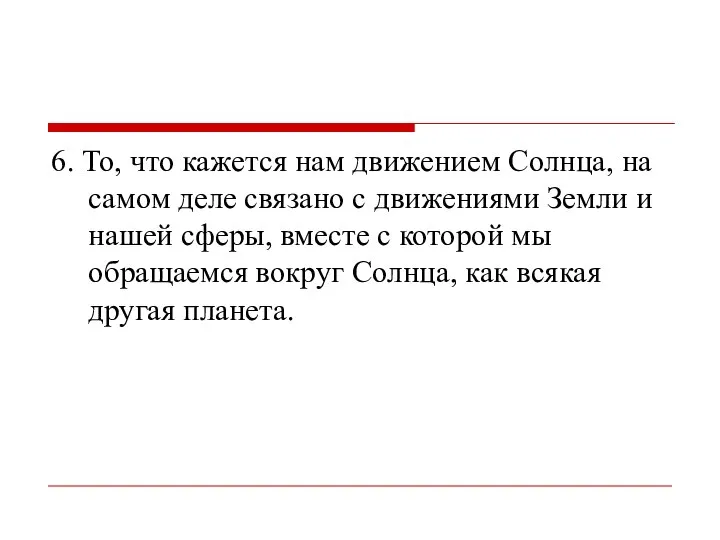 6. То, что кажется нам движением Солнца, на самом деле связано