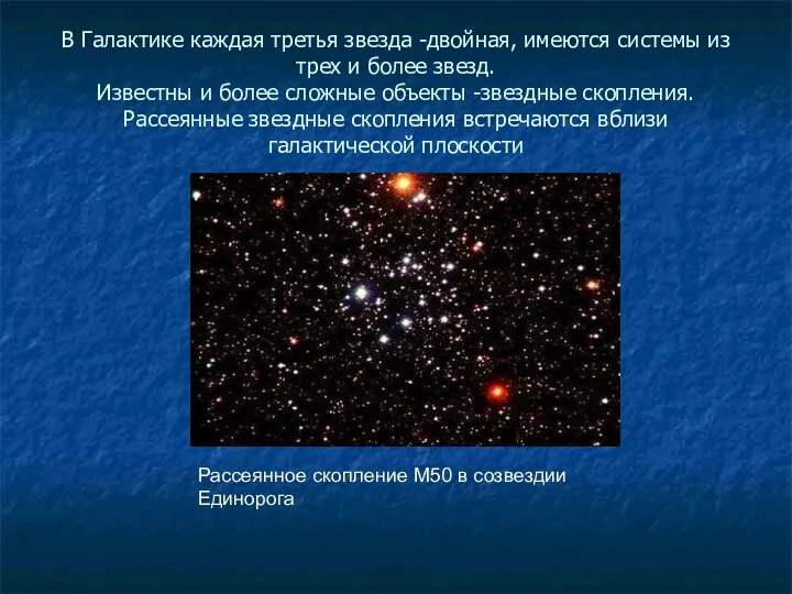 В Галактике каждая третья звезда -двойная, имеются системы из трех и