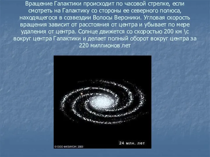 Вращение Галактики происходит по часовой стрелке, если смотреть на Галактику со