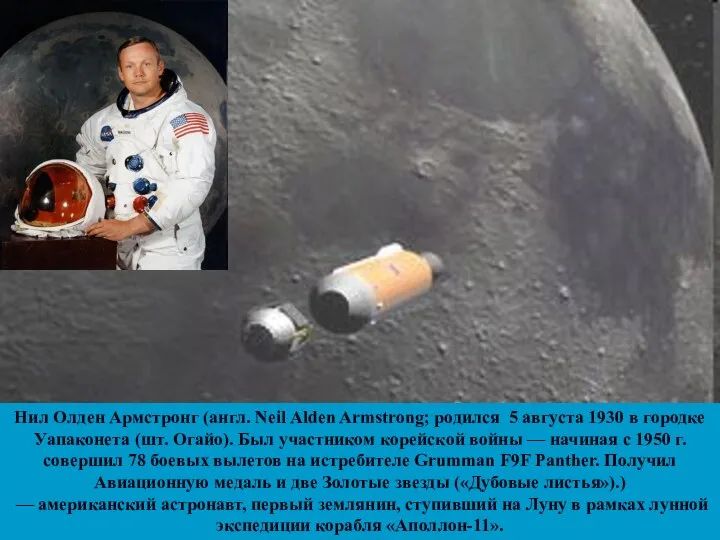 Нил Олден Армстронг (англ. Neil Alden Armstrong; родился 5 августа 1930