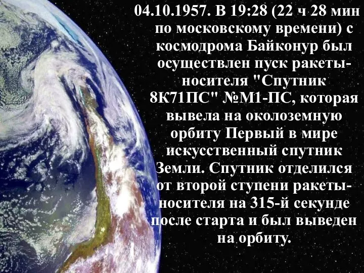 04.10.1957. В 19:28 (22 ч 28 мин по московскому времени) с