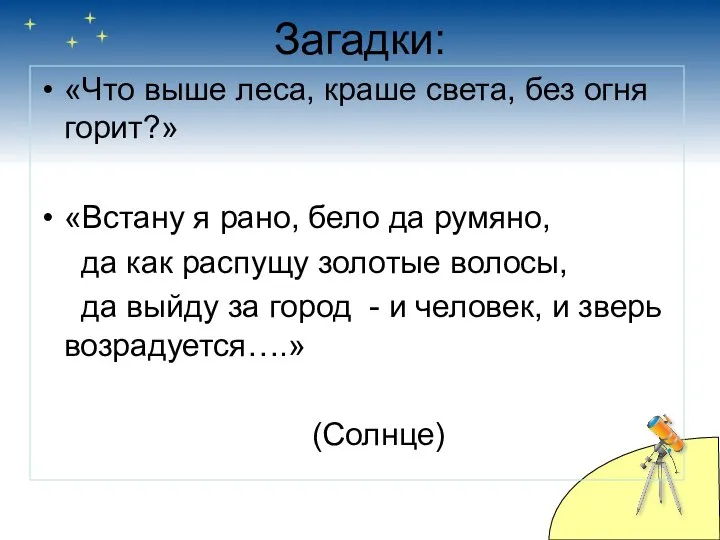 Загадки: «Что выше леса, краше света, без огня горит?» «Встану я